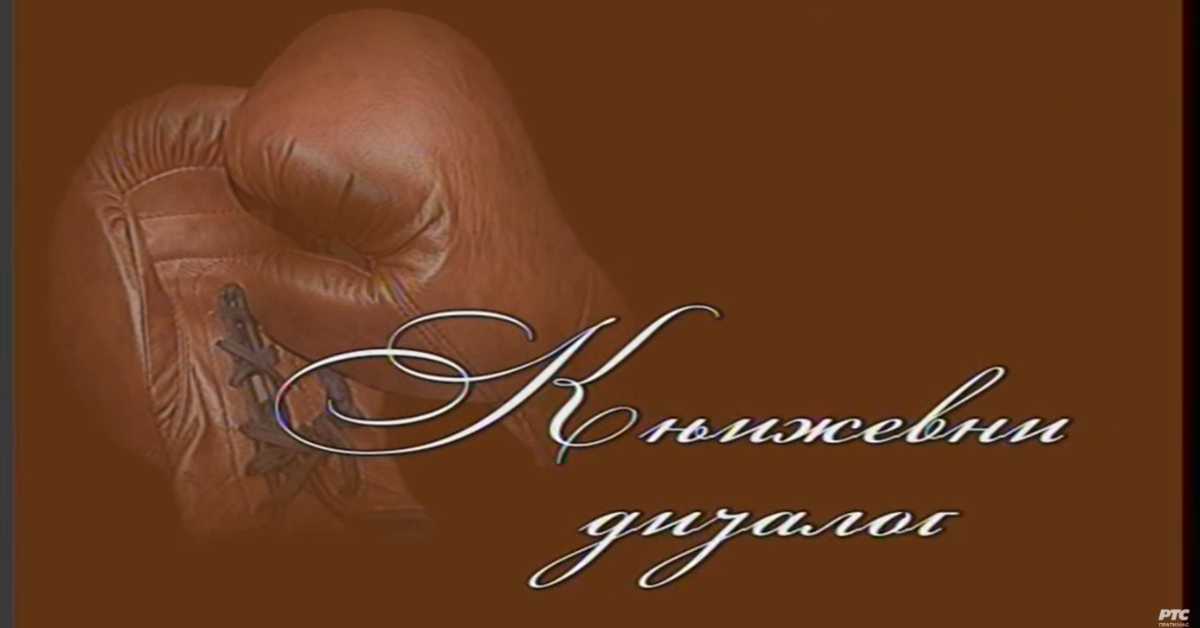 Књижевни дијалог: Љубомир Симовић