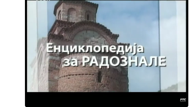 Енциклопедија за радознале: Ненадовићи и друге приче