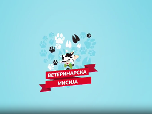 Ветеринарска мисија-5.емисија