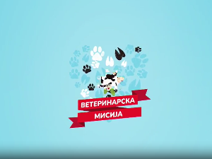 Ветеринарска мисија-5.емисија