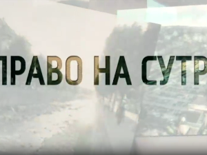 Право на сутра- Небеска капија Лешак