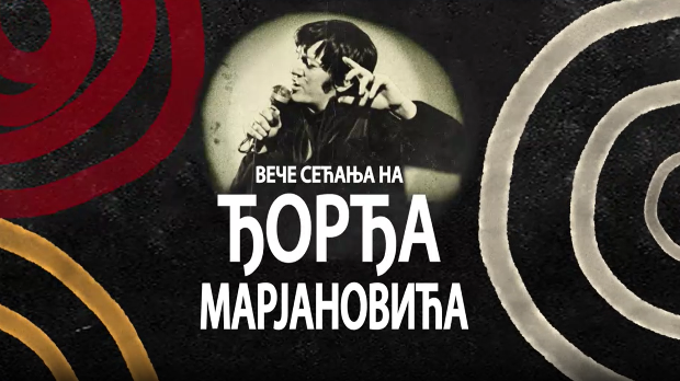 Концерт- Вече сећања на Ђорђа Марјановића