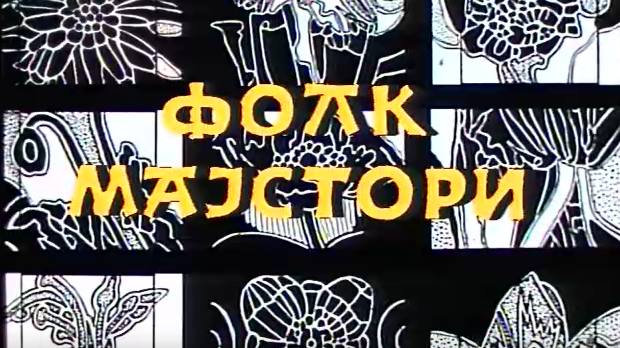 Фолк мајстори