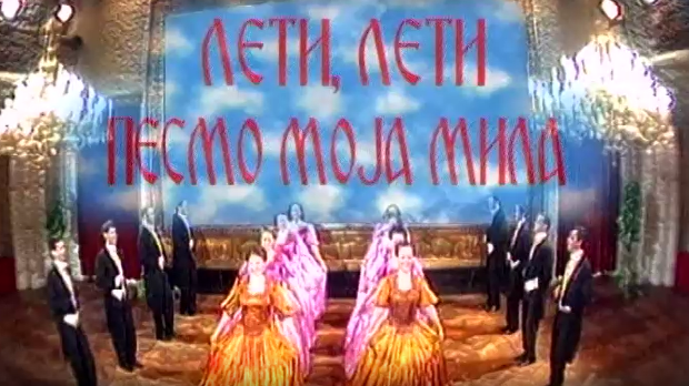 Лети, лети песмо моја мила 