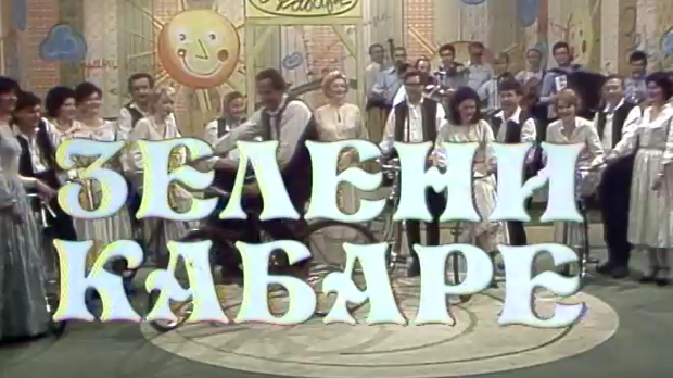Зелени кабаре