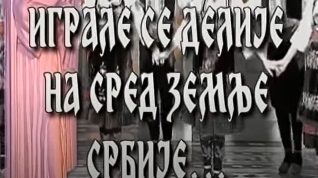 Играле се делије - Ансамбл "Смиље"