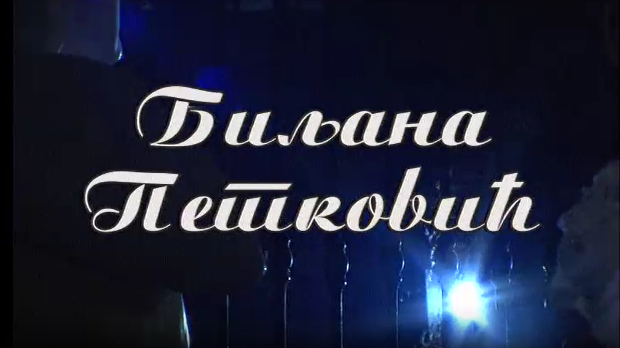 Постер Биљане Петковић
