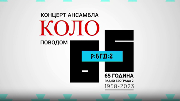 Концерт Ансамбла "Коло" у част Радио Београда 2