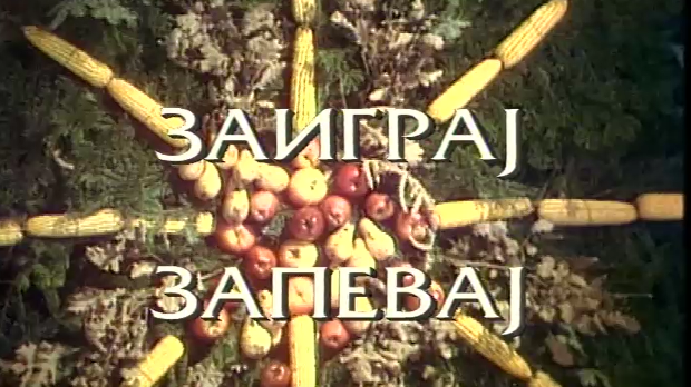 Заиграј запевај