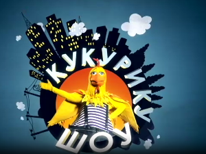 Кукурику шоу: Почетак почетка