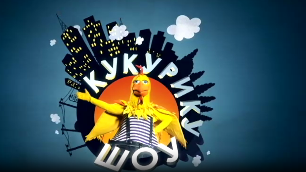 Кукурику шоу: Куд ме води вода