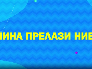 Мина прелази нивое:	Мина је невидљива