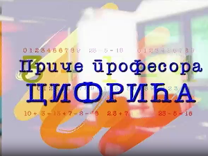 Приче професора Цифрића: Како поделити број 17
