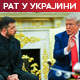 Трамп: Украјина у врху приоритета САД; Зеленски: Нећу напустити Донбас чак ни уз безбедносне гаранције савезника
