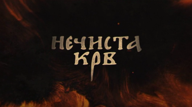 Нечиста крв, 6-10