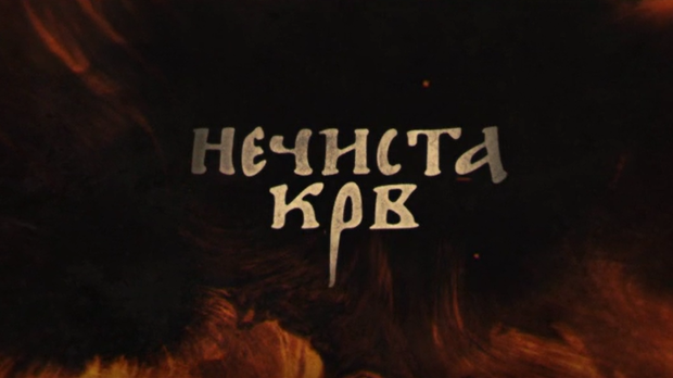 Нечиста крв, 7-10