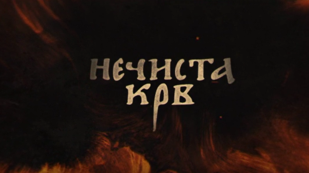 Нечиста крв, 8-10