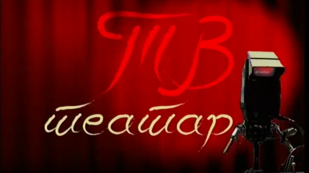 ТВ театар - Харолд и Мод