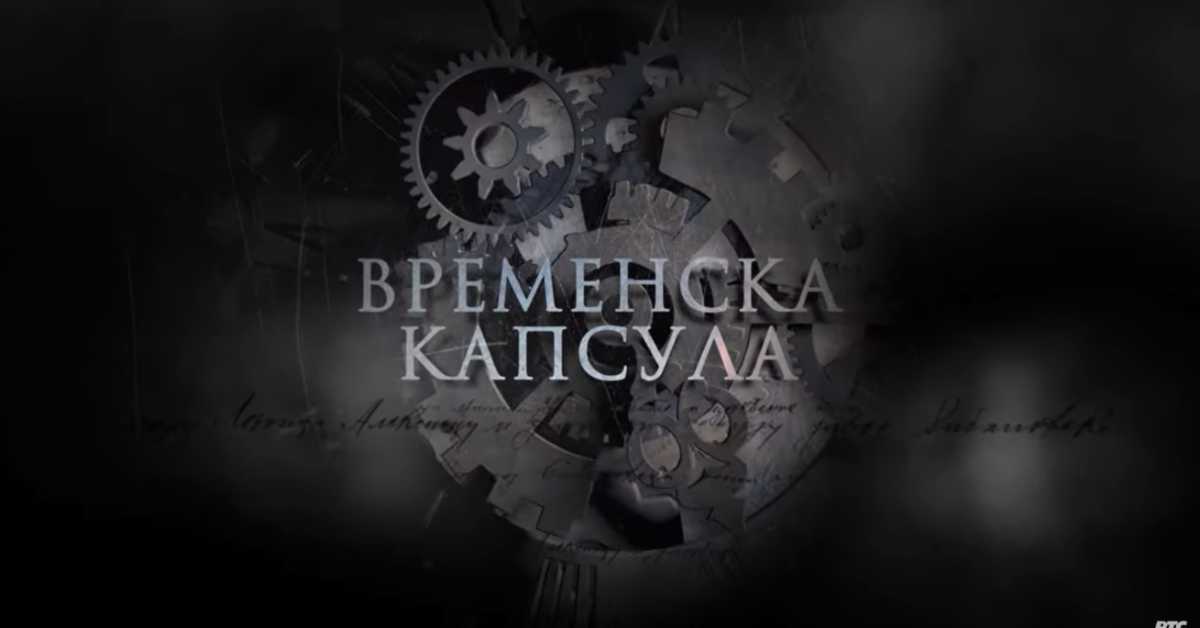 Временска капсула: Задужбина краља Петра 