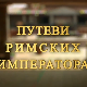 Путеви римских императора: Виминацијум, блистави град