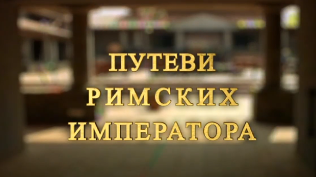 Путеви римских императора: Виминацијум, блистави град
