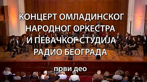 Омладински Народни оркестар и Певачки студио Радио Београда