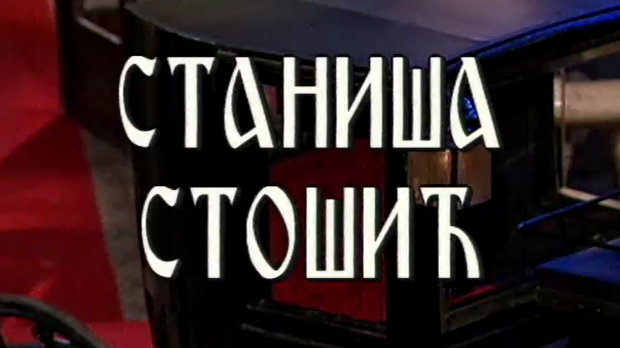 Постер Станише Стошића