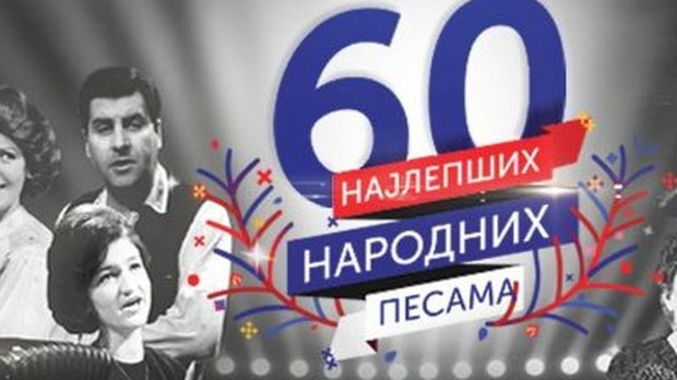 Најлепше народне песме