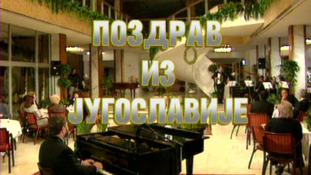 Поздрав из Југославије