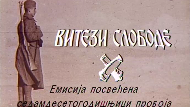 Витези слободе