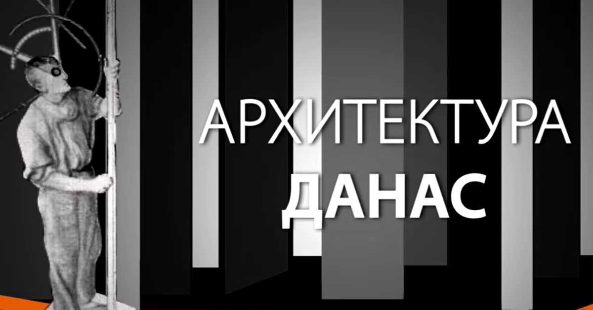 Архитектура данас: Кинотека