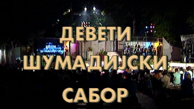 9. Шумадијски сабор