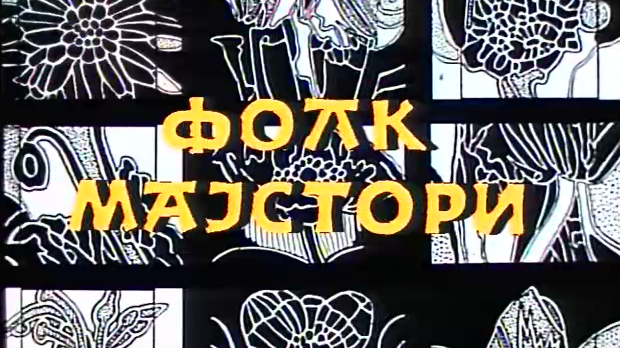 Фолк мајстори