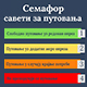 Семафор за путовање, од црвене до зелене – које земље Србија сматра безбедним, а које ризичним
