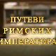Путеви римских императора: У клисури легионара