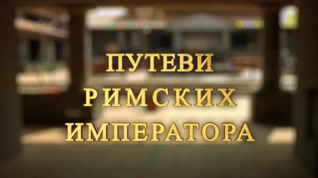 Путеви римских императора: У клисури легионара