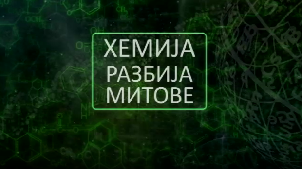 Хемија разбија митове: Четири беле смрти