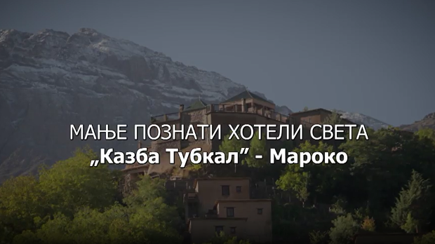 Мање познати хотели света: Казба Тубкал - Мароко