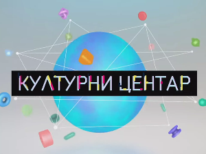 Културни центар