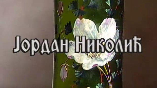Постер Јордана Николића