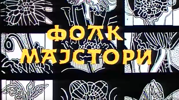 Фолк мајстори