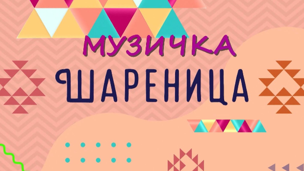 Музичка шареница