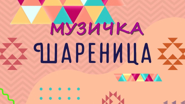 Музичка шареница