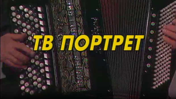 Тв портрет Јовица Петковић