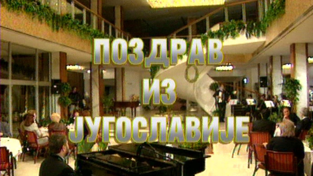 Поздрав из Југославије