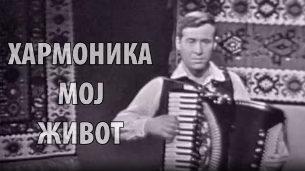 Хармоника, мој живот