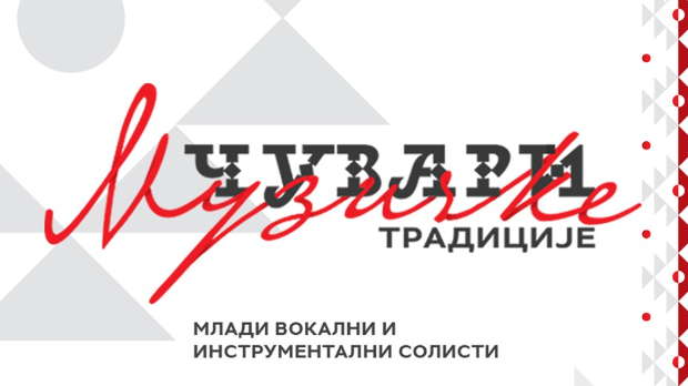 Чувари музичке традиције, колаж