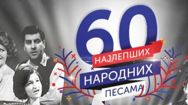 Најлепше народне песме