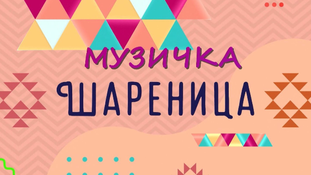 Музичка шареница