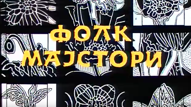 Фолк мајстори